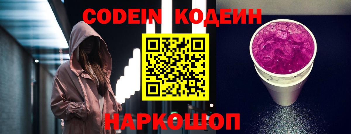 Щёлково  Кодеиновый сироп Lean Purple Drank  Вход с VPN 